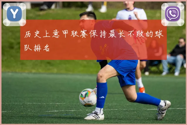 历史上意甲联赛保持最长不败的球队排名