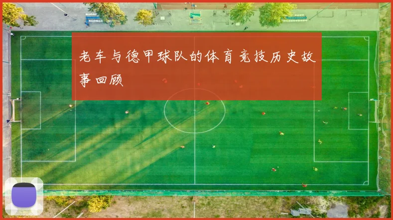 老车与德甲球队的体育竞技历史故事回顾