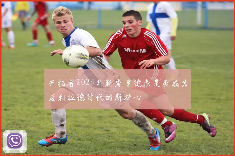 开拓者2024年新秀亨德森是否成为后利拉德时代的新核心