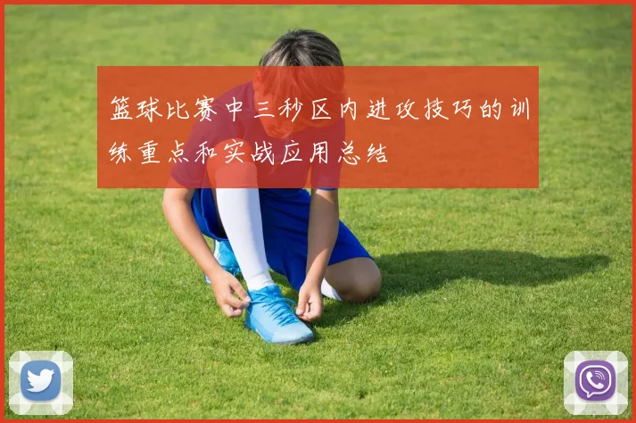 篮球比赛中三秒区内进攻技巧的训练重点和实战应用总结