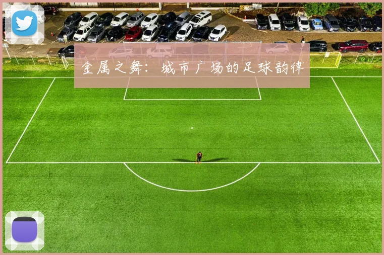 金属之舞：城市广场的足球韵律
