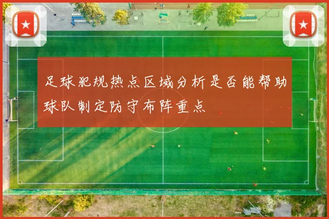 足球犯规热点区域分析是否能帮助球队制定防守布阵重点