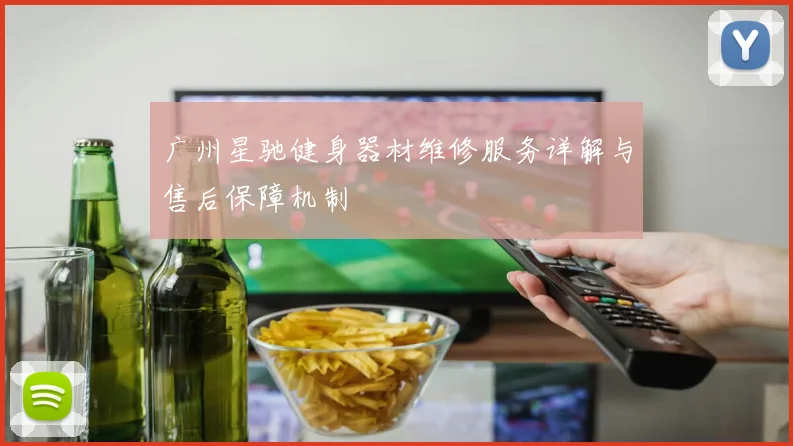 广州星驰健身器材维修服务详解与售后保障机制