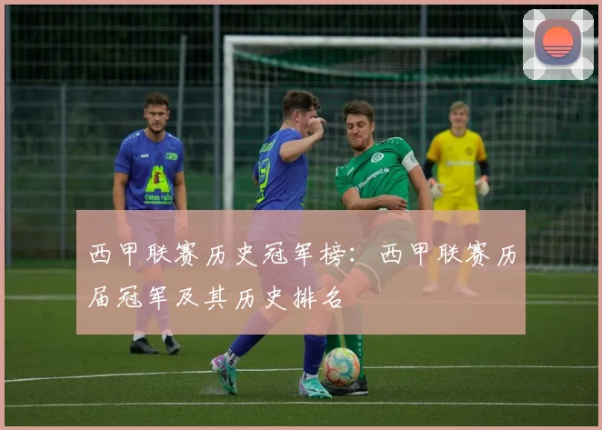 西甲联赛历史冠军榜：西甲联赛历届冠军及其历史排名