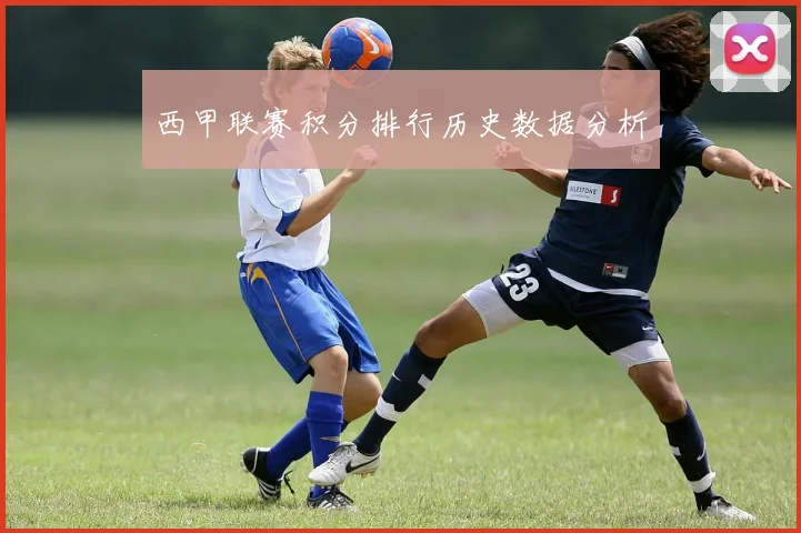 西甲联赛积分排行历史数据分析