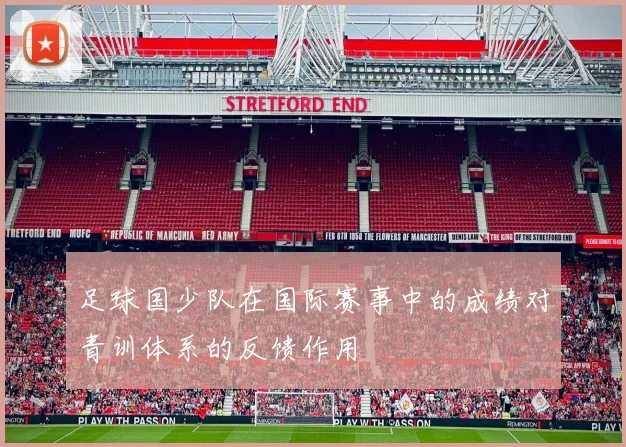 足球国少队在国际赛事中的成绩对青训体系的反馈作用